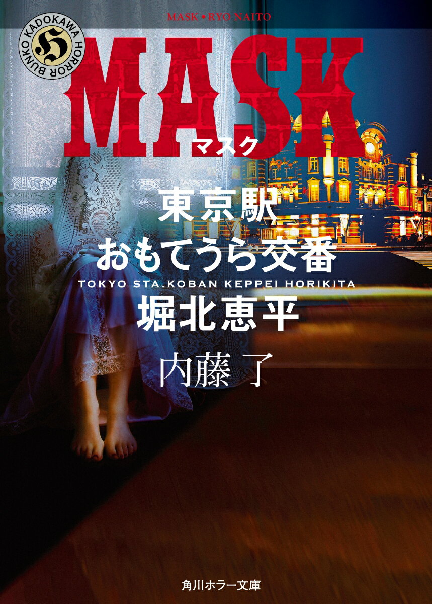 MASK 東京駅おもてうら交番・堀北恵平