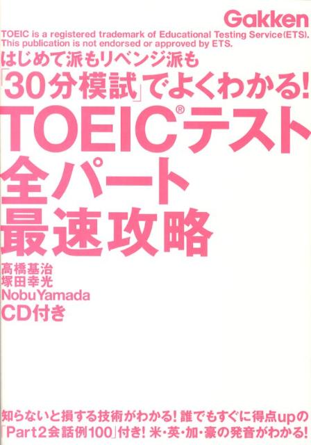「30分模試」でよくわかる！　TOEICテスト全パート最速攻略