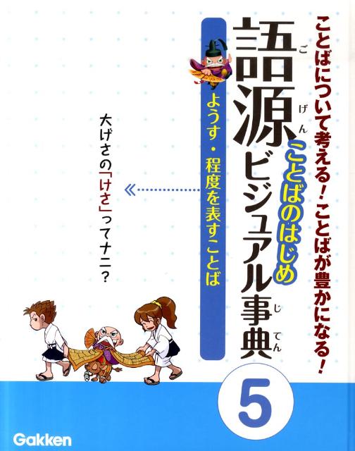 語源ことばのはじめビジュアル事典（5）