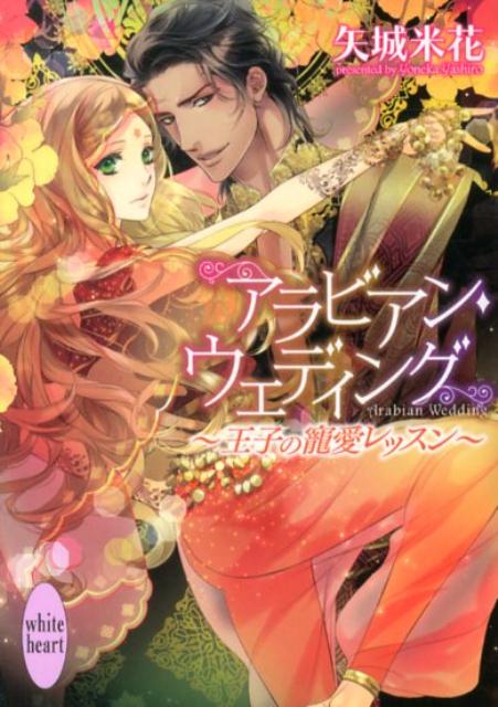 アラビアン・ウェディング