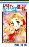 りぼん新人まんが家デビュー作集（7）