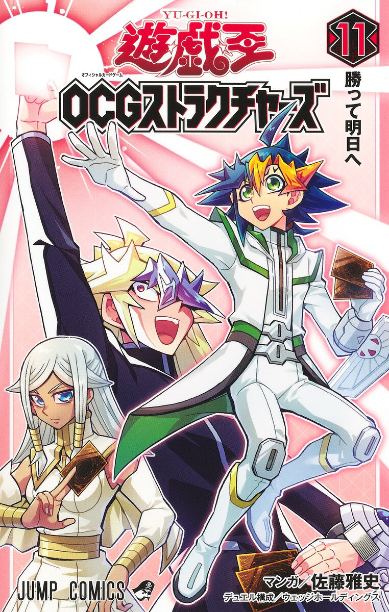 遊☆戯☆王OCGストラクチャーズ 11 （ジャンプコミックス） [ 佐藤 雅史 ]