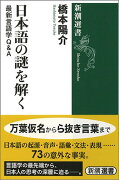 日本語の謎を解く