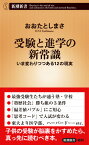 受験と進学の新常識 いま変わりつつある12の現実 （新潮新書） [ おおた としまさ ]