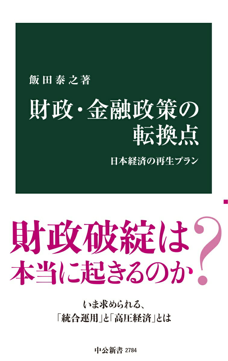 世界の経済政策が大きく転換しつつある。これまで政府支出などの財政政策は抑制的に、金融政策はそれとは独立して行うことを常識としてきたが、昨今、その実効性が疑問視されるようになったのだ。巨額の政府債務と長期の低金利政策で財政破綻さえ囁かれる日本。この苦境をどのように打開すべきなのか。財政・金融政策の現代的な意義と機能を考察し、日本再生に必要な両政策の統合運用と高圧経済への移行を提言する。