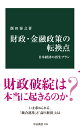 財政 金融政策の転換点 日本経済の再生プラン （中公新書 2784） 飯田泰之