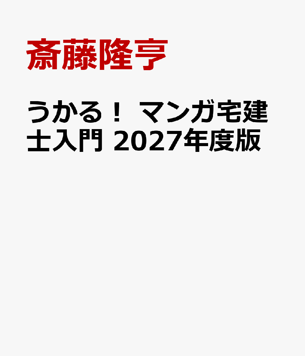 うかる！ マンガ宅建士入門 2027年度版