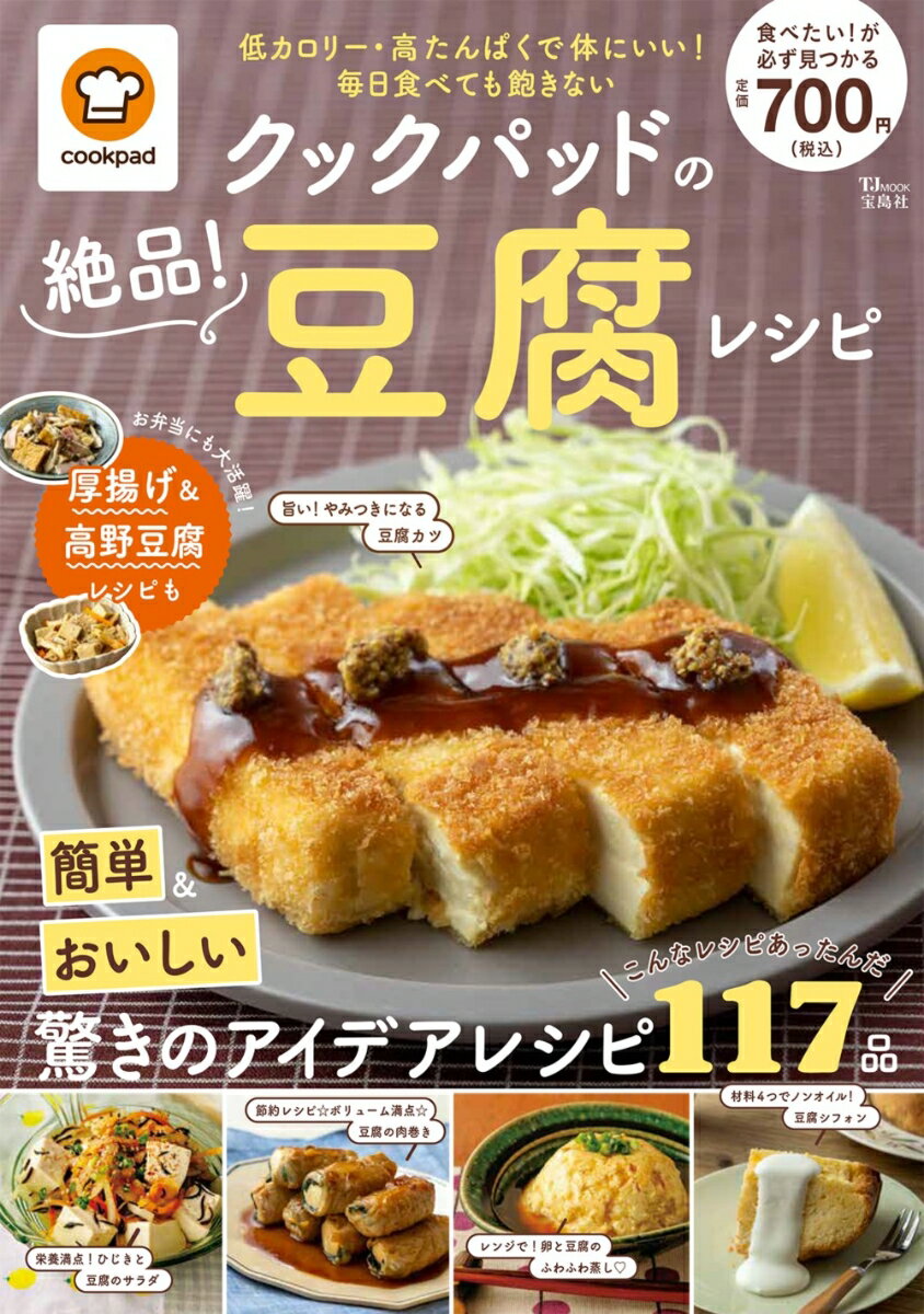 クックパッドの絶品! 豆腐レシピ