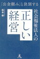 「公金頼み」と決別する社会福祉法人の正しい経営