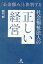 「公金頼み」と決別する社会福祉法人の正しい経営