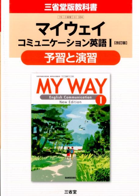 マイウェイコミュニケーション英語1「改訂版」予習と演習