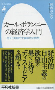 カール・ポランニーの経済学入門