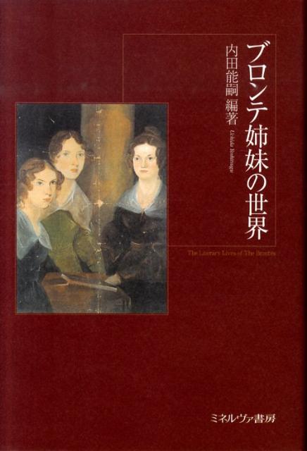 ブロンテ姉妹の世界 [ 内田能嗣 ]のサムネイル