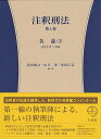 注釈刑法　第4巻　各論（3）235条～264条 （コンメンタール） [ 西田 典之 ]