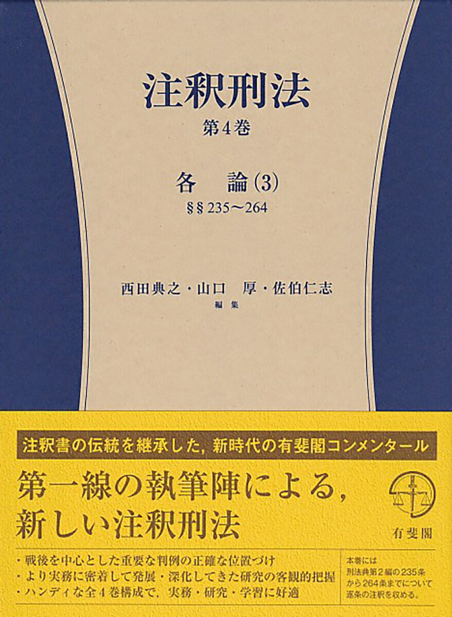 注釈刑法 第4巻 各論（3）235条〜264条