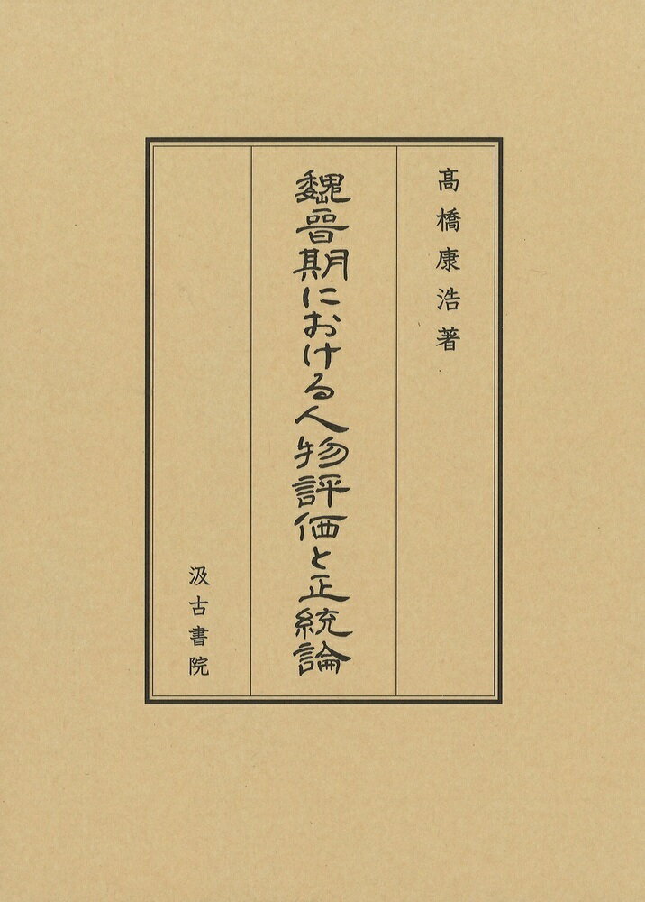 魏晉期における人物評価と正統論
