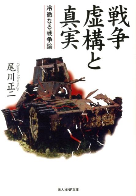 戦争虚構と真実