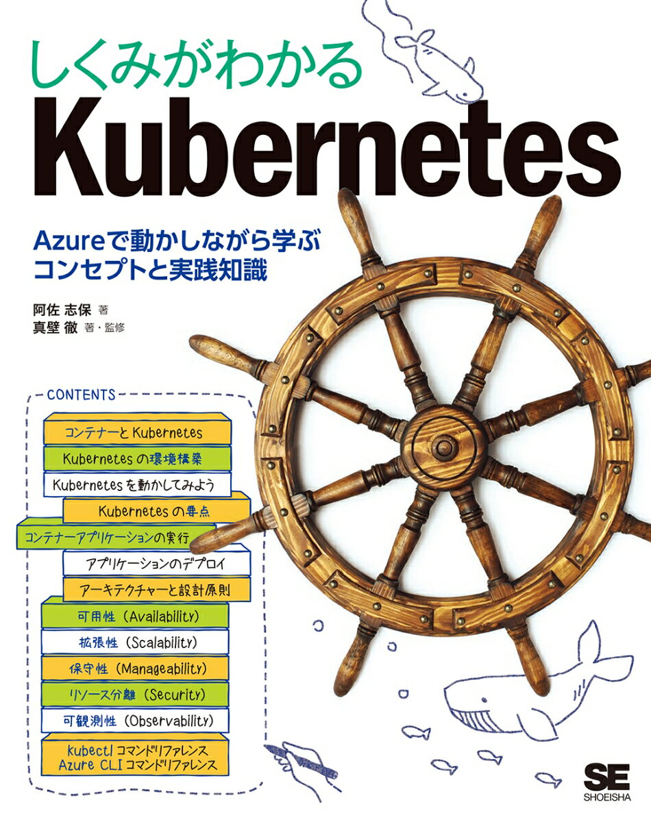 しくみがわかるKubernetes Azureで動かしながら学ぶコンセプトと実践知識 