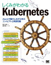 しくみがわかるKubernetes Azureで動かしながら学ぶコンセプトと実践知識 