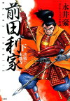 前田利家（下） 決戦！本能寺 （このマンガがすごい！comics） [ 永井豪 ]