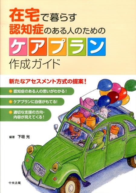 在宅で暮らす認知症のある人のためのケアプラン作成ガイド [ 下垣光 ]