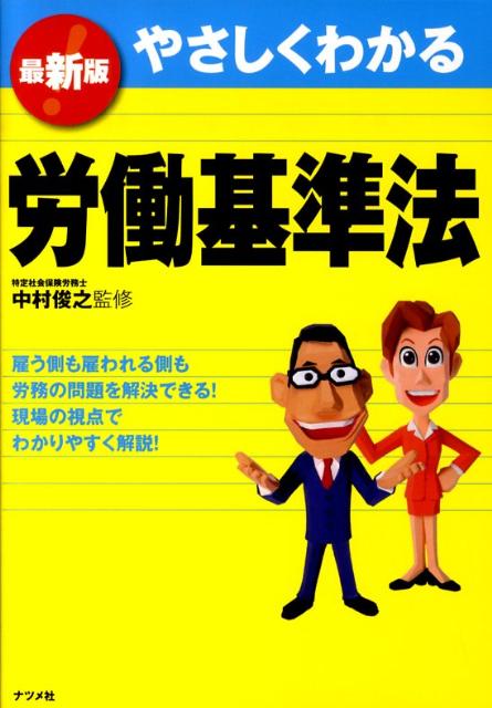 やさしくわかる労働基準法