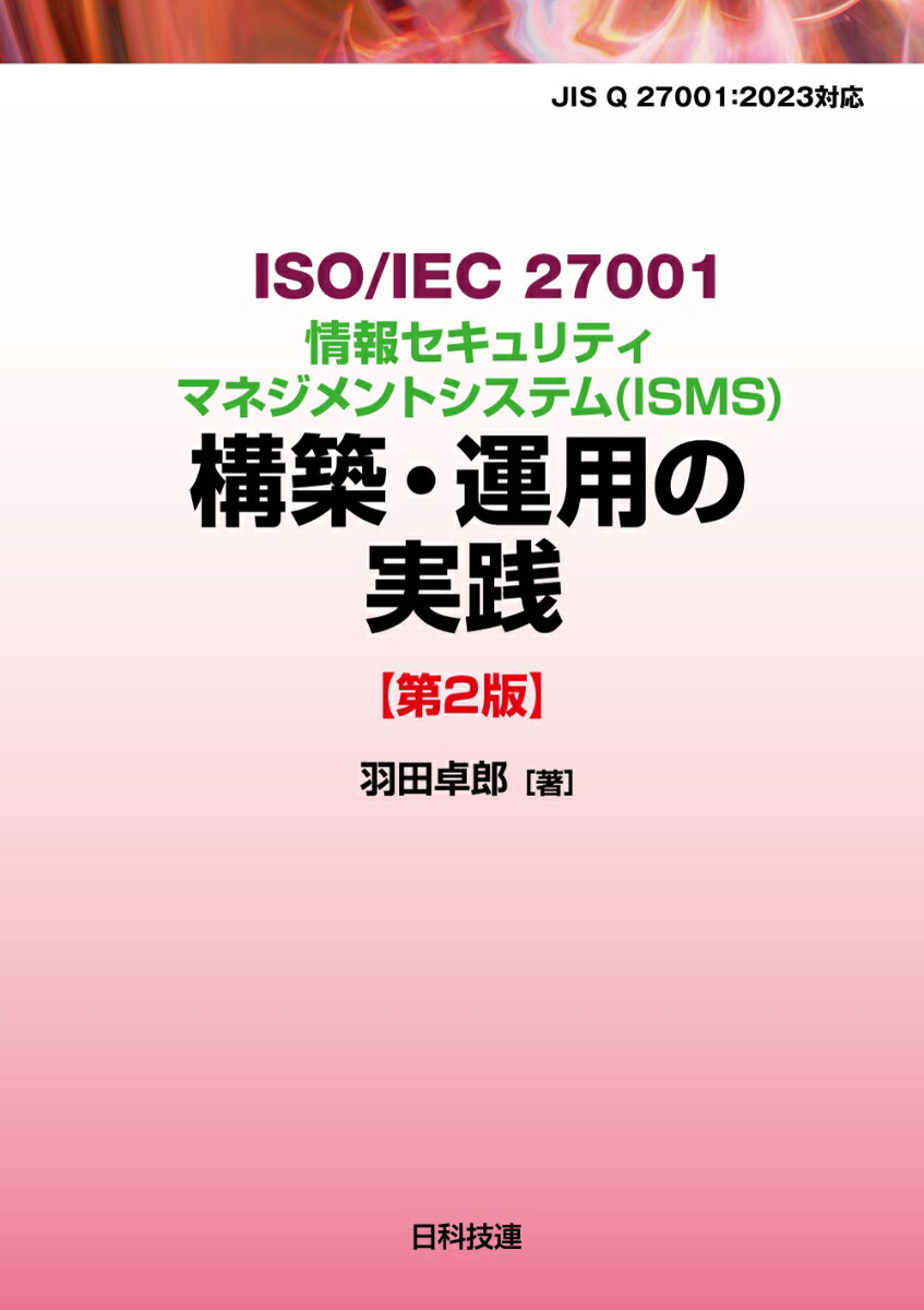 本書は、２０２２年にＩＳＯ／ＩＥＣ２７００１：２０２２（情報セキュリティマネジメントシステム要求事項）が改正されたことに伴い発行されたＪＩＳ　Ｑ２７００１：２０２３に対応した情報セキュリティマネジメントシステムを構築する手引書です。２０１４年に発行され、好評を博した第１版の改訂版にあたります。ＩＳＯ／ＩＥＣ２７００１：２０２２の改正に携わった著者が、ＩＳＭＳ要求事項や管理策に従った情報セキュリティマネジメントシステムをどのように構築すればよいのか懇切丁寧に解しています。