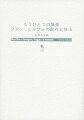 「メキシコの寂れた農村を複雑でユニークな仕方で描いた作家」として文学史に名を残したフアン・ルルフォ。現実の土地にまつわる声と記録を重ね合わせて物語を紡ぎ出した彼の制作法の鍵を、「権力」「場所の表象」「出来事のフィクション化」「語りの技法」という切り口で読み解く。