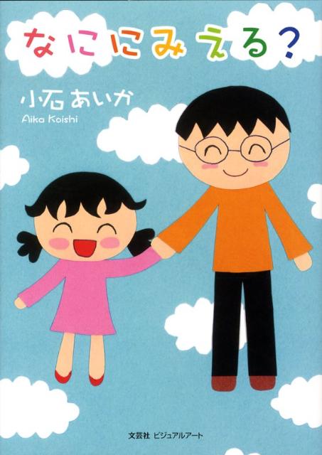 なににみえる？