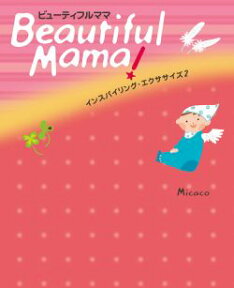 Beautiful　mama！ インスパイリング・エクササイズ2 （Angel　works） [ Micaco ]