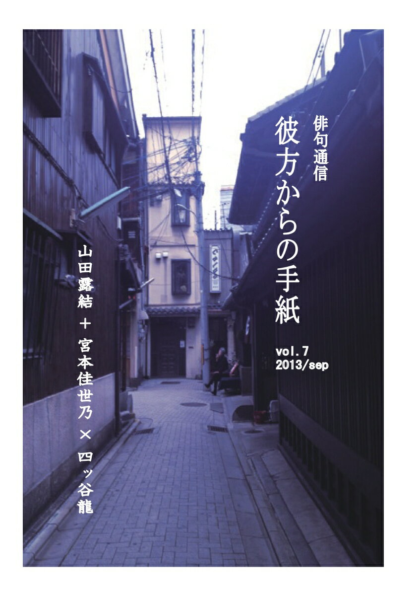 【POD】彼方からの手紙 vol.7 [ 山田露結 ]