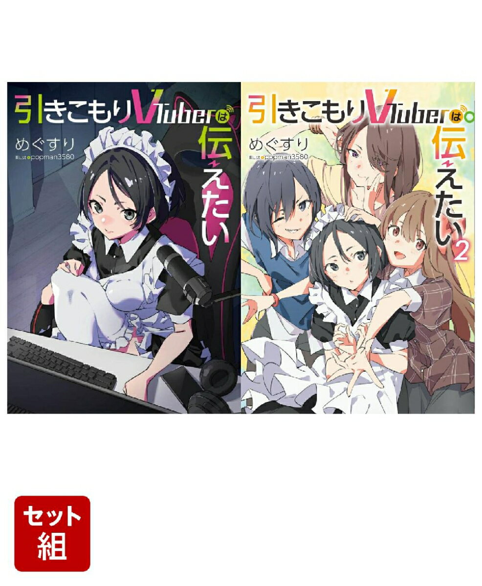 引きこもりVTuberは伝えたい 2冊セット