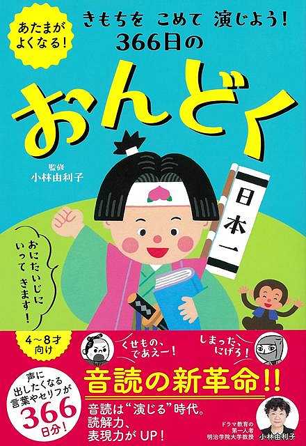 4歳〜の知性や感性、協働力や社会性を育む音読本。とくに「すてきなセリフ」や「声に出して読みたくなるセリフ」に注目し、子どもたちがよく知る物語の登場人物やあこがれの職業、正義の味方になってやりとり遊びが楽しめる。気持ちを込めて演じることで子どもの脳や心を刺激する。ひとりで演じ分けを楽しむのはもちろん、かけ合いのセリフが多いので、親子で交互にセリフを読んだり、きょうだいやお友だちと役割分担するなど、さまざまなスタイルの音読に取り組める。
