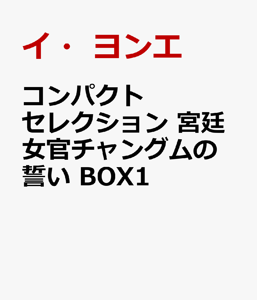 コンパクトセレクション　宮廷女官チャングムの誓い　BOX1