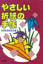やさしい折紙の手帳