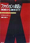 本書では初めてお店を持つための第一歩から、パソコンでの運営・管理まで述べました。本書の管理表をエクセルソフトを使ってパソコンに入力すれば、経営管理から販売管理までをパソコンで管理でき、ペーパーレスに近い状態で仕事が進められます。