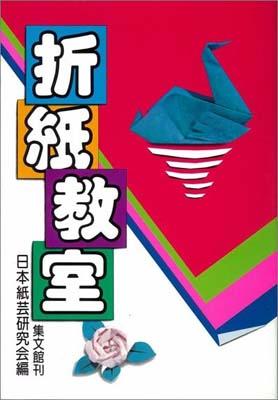 折紙の魅力は、古くからある折鶴、奴さん、かぶと等の美しさにもありますが、正方形という限られた形から、新たに造り出す楽しさにあると思います。この本は折紙の基礎とその創作工夫への道しるべとして、基本折りを中心として編集してみました。