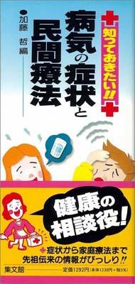病気の症状と民間療法〔改訂新版〕 知っておきたい！！ [ 加藤哲 ]