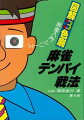 本書は、聴牌に関する諸問題についてまとめたものです。聴牌→アガリということについて、どういう聴牌をつくるべきか、聴牌の制約・保留・変更など、実戦に役立てられるよう要約してみました。