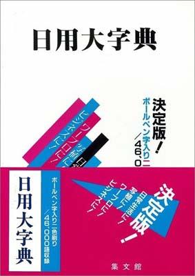 日用大字典 [ 集文館 ]