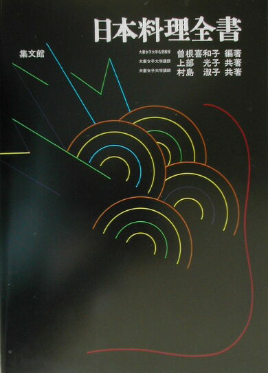 日本料理全書〔平成15年〕改