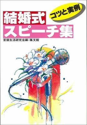 結婚式スピーチ集［改訂新版］ コツと実例 [ 言語生活研究会 ]