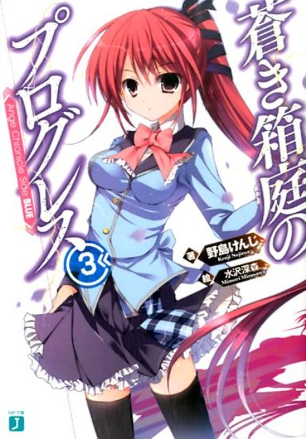 蒼き箱庭のプログレス3 Ange　Chronicle　Side：BLUE