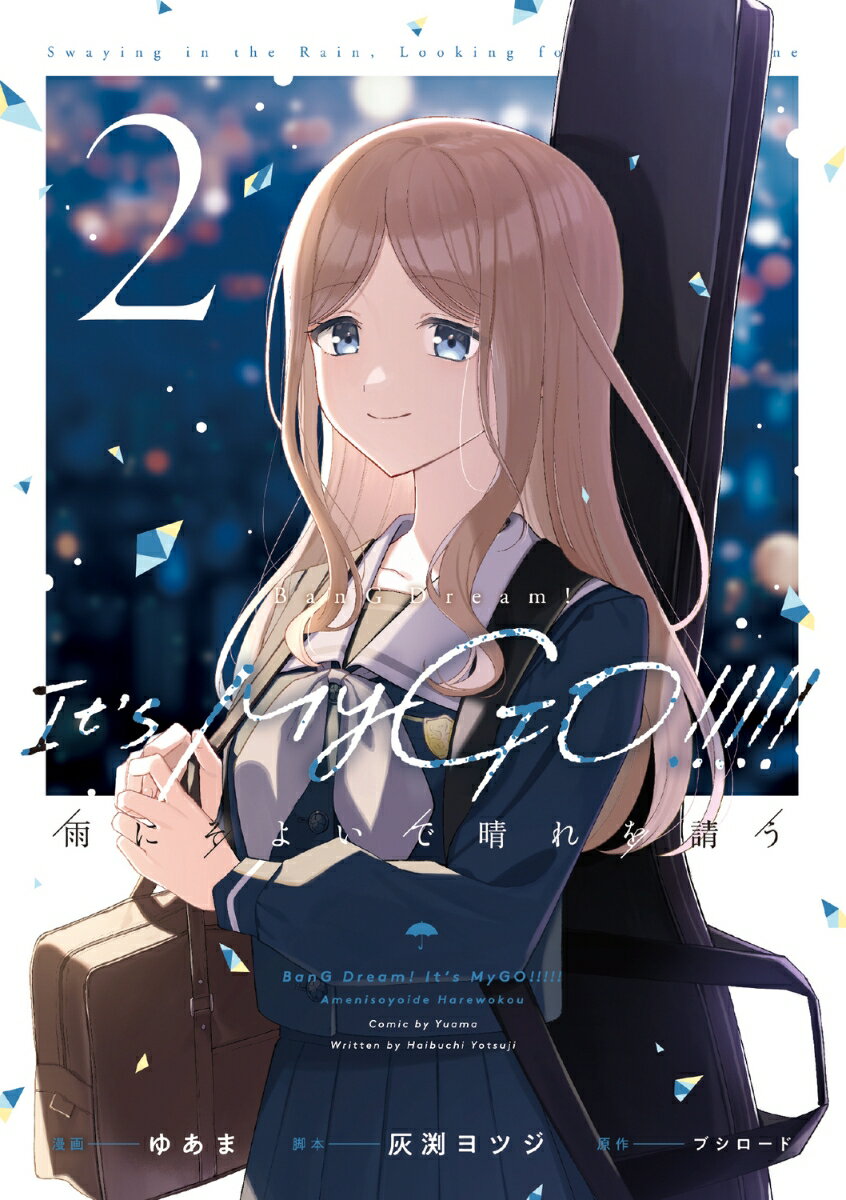 BanG Dream! It's MyGO!!!!! 雨にそよいで晴れを請う 2 表紙