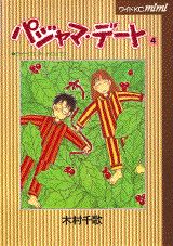 パジャマ・デート（4）