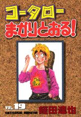 コータローまかりとおる！（第19集）