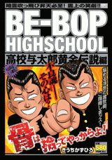 BE-BOP　HIGHSCHOOL（高校与太郎黄金伝説編）