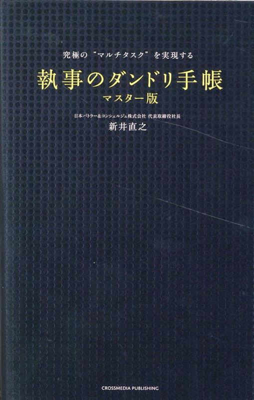 究極の“マルチタスク”を実現する　執事のダンドリ手帳　マスター版 [ 新井直之 ]