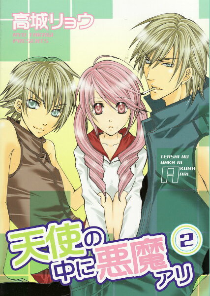 天使の中に悪魔アリ（2）