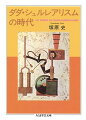 人間存在の意味とその営為を根本的に変化させてしまった二十世紀。その時代とともにあったダダ、シュルレアリスム運動は、既成の芸術運動をはるかにこえ、時代の“意識”を最前線にたって変革していく思想運動だった。トリスタン・ツァラ、アンドレ・ブルトン、ジョルジュ・バタイユら、時代を体現した前衛芸術家たちの活動を通して、現代の思想とアートの一大パースペクティヴのなかで捉えなおされる、衝撃的な二十世紀思想・文化史としての、ダダ・シュルレアリスム論。